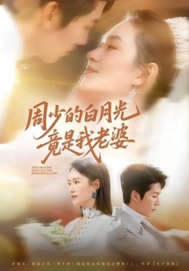 周少的白月光竟是我老婆全集
