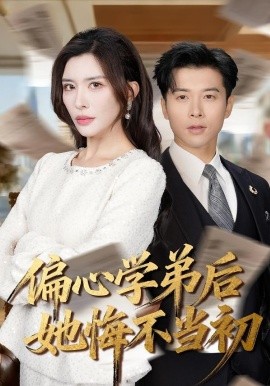 偏心学弟后她悔不当初全集
