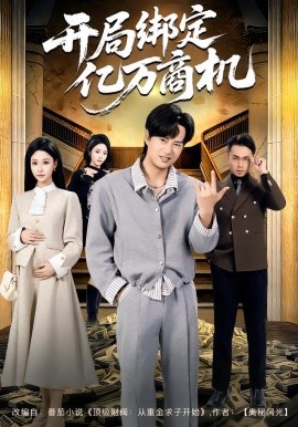 开局绑定亿万商机全集