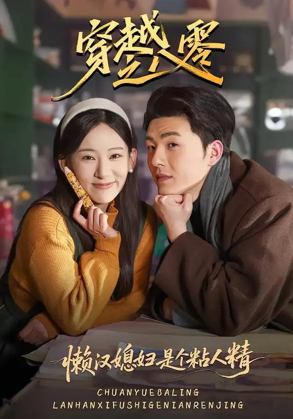 穿越之八零懒汉媳妇是个粘人精全集