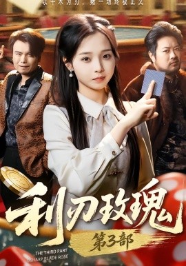 利刃玫瑰第3部全集