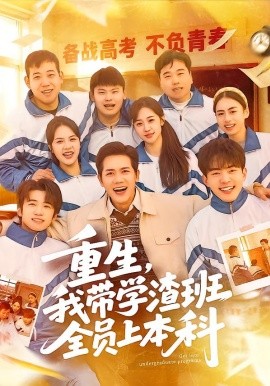 重生，我带学渣班全员上本科全集