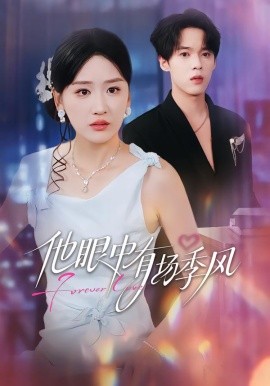 他眼中有场季风全集