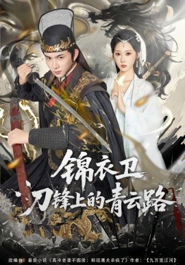 锦衣卫刀锋上的青云路全集