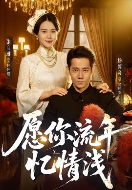 愿你流年忆情浅全集