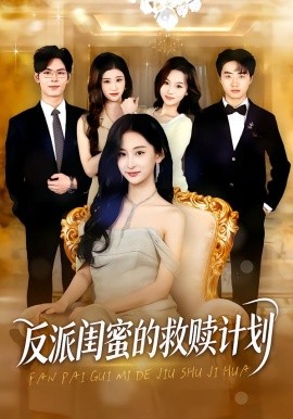 反派闺蜜的救赎计划全集