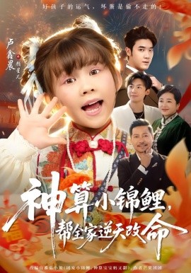 神算小锦鲤，帮全家逆天改命全集