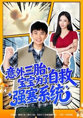 意外三胎，宝宝为了自救强塞系统全集