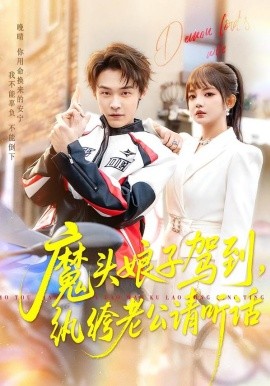 魔头娘子驾到，纨绔老公请听话全集