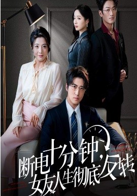 断电十分钟，女友人生彻底反转全集