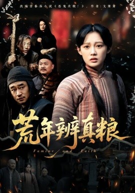 荒年辨真粮全集