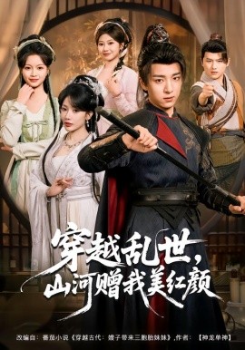 穿越乱世，山河赠我美红颜全集