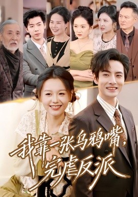 我靠一张乌鸦嘴，完虐反派全集