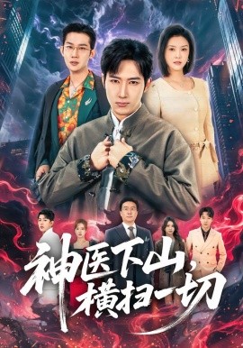 神医下山，横扫一切全集