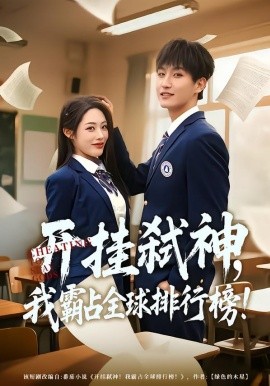 开挂弑神，我霸占全球排行榜全集