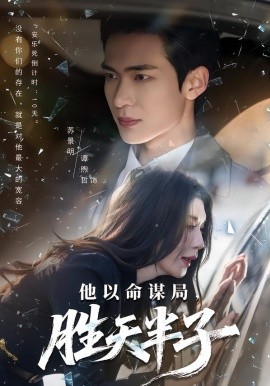 他以命谋局，胜天半子全集