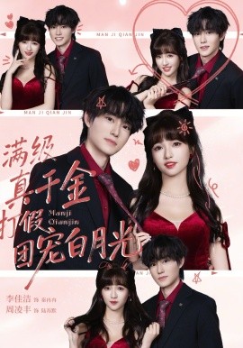 满级真千金打假团宠白月光全集
