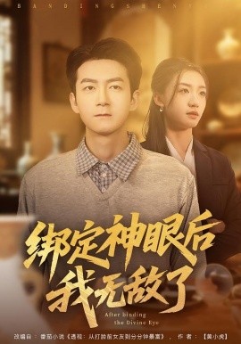 绑定神眼后我无敌了全集