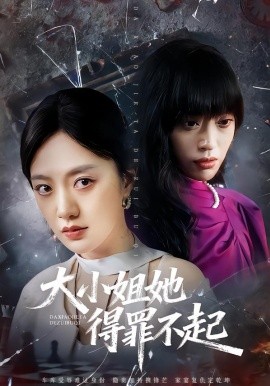 大小姐她得罪不起 妹妹你马甲又掉了全集