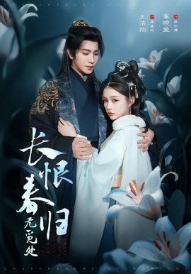 长恨春归无觅处全集