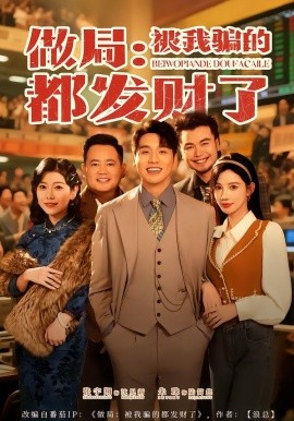 做局：被我骗的都发财了全集