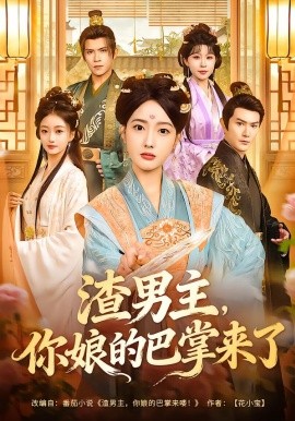 渣男主，你娘的巴掌来了全集