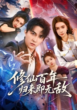 修仙百年，归来即无敌全集