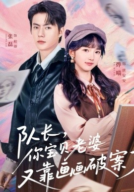 队长，你宝贝老婆又靠画画破案了全集