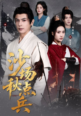 沙场秋点兵全集