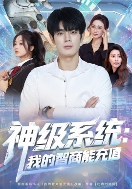 神级系统：我的智商能充值全集