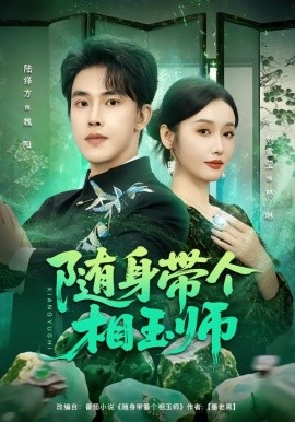 随身带个相玉师全集