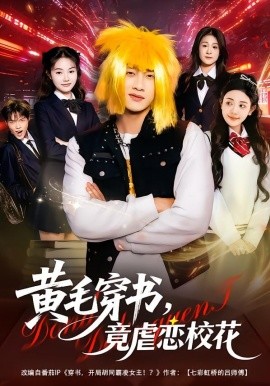 黄毛穿书，竟虐恋校花 别叫我晨哥，叫我高考状元全集