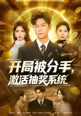 开局被分手，激活抽奖系统全集