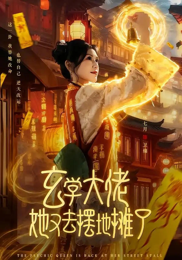 玄学大佬她又去摆地摊了全集