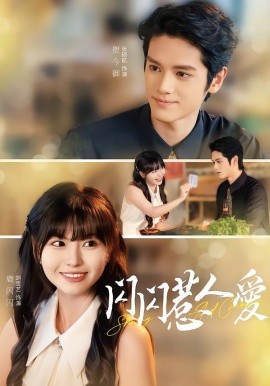 闪闪惹人爱全集