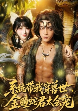 系统带我穿兽世，金瞳蛇君太会宠全集