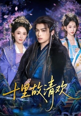 十里故清欢全集
