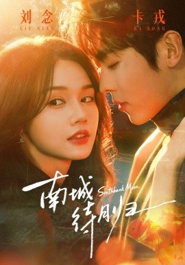 南城待月归全集