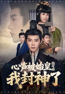 心声被始皇偷听后我封神了全集