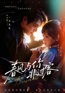 春风与你非过客全集