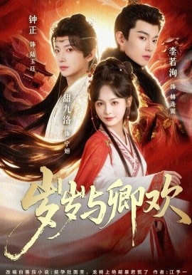 岁岁与卿欢全集