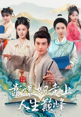 科举中榜靠媳妇走上人生巅峰全集