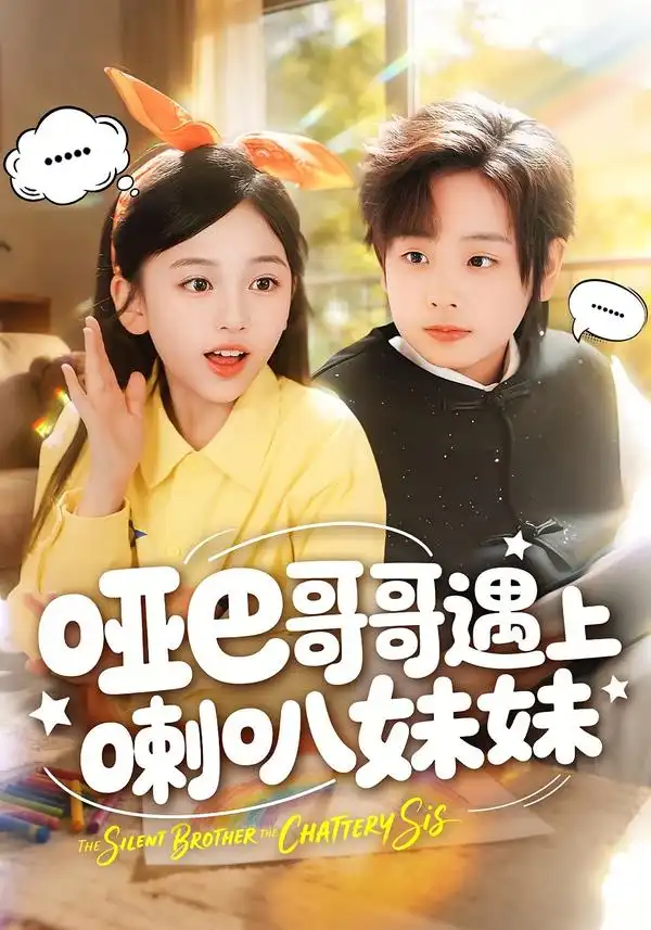 哑巴哥哥遇上喇叭妹妹全集