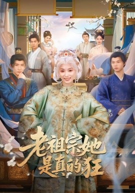 老祖宗她是真的狂全集