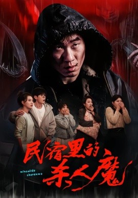 民宿里的杀人魔全集