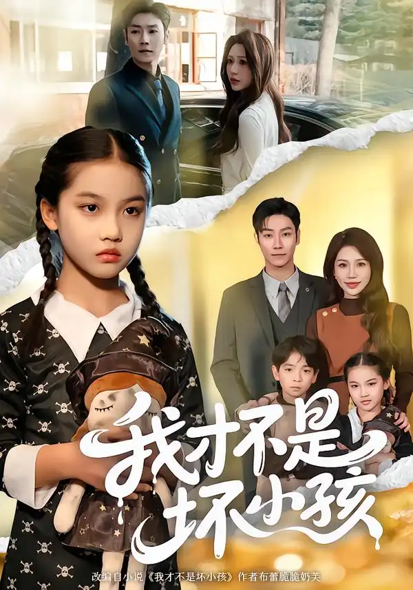 我才不是坏小孩全集