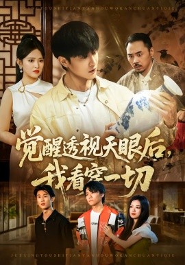 觉醒透视天眼后，我看穿一切全集