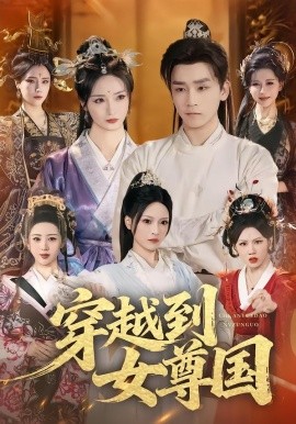 穿越到女尊国全集