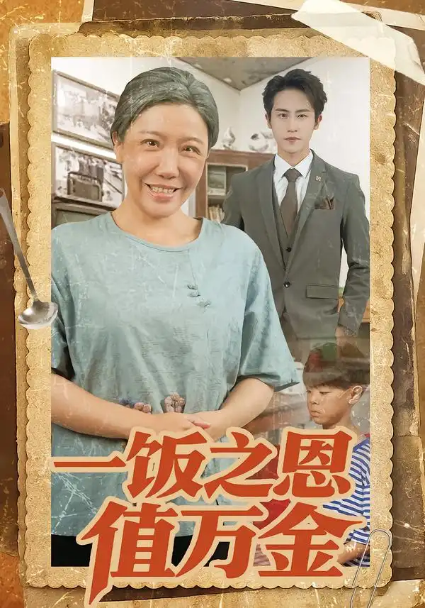 一饭之恩值万金全集