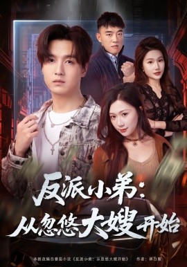 反派小弟：从忽悠大嫂开始全集
